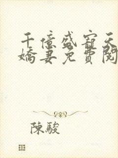 千亿盛宠天价小娇妻免费阅读