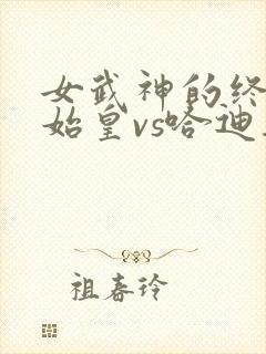 女武神的终末秦始皇vs哈迪斯