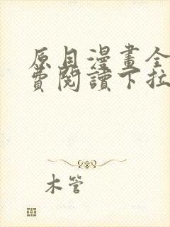原目漫画全集免费阅读下拉式