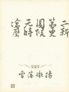 沧元图第二季什么时候更新