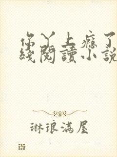 你丫上瘾了 在线阅读小说