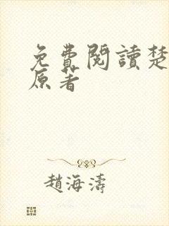 免费阅读楚乔传原著