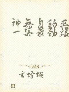 神无月的巫女哪一集最劲爆