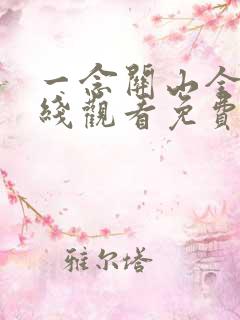 一念关山全集在线观看免费高清版