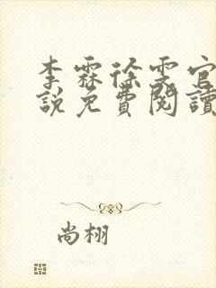 李霖徐雯官场小说免费阅读