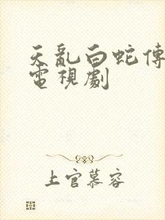 天乱白蛇传说 电视剧