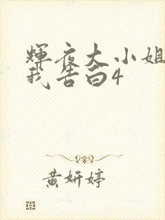 辉夜大小姐想让我告白4