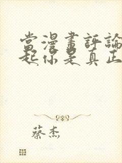 当漫画评论区刷起你是真正的反派