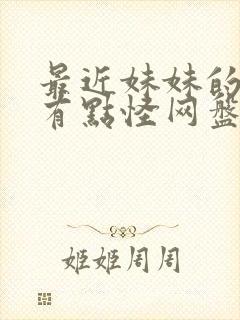 最近妹妹的样子有点怪网盘