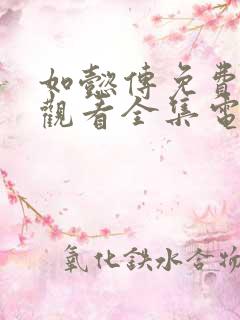 如懿传免费在线观看全集电视剧