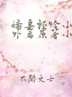 娇妻轻吟小说番外篇原著小说