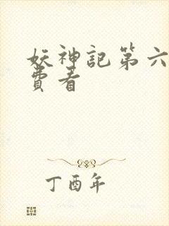 妖神记第六季免费看