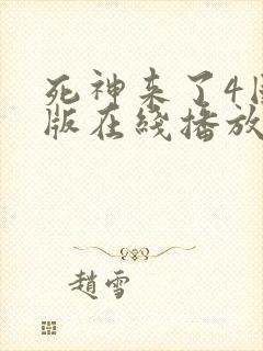 死神来了4国语版在线播放