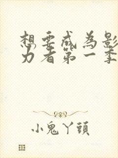 想要成为影之实力者第一季在线观看