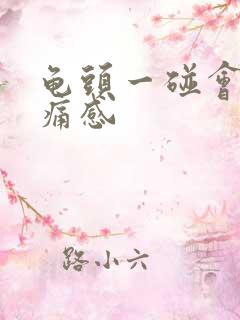 龟头一碰会有刺痛感