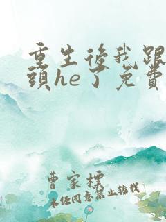 重生后我跟死对头he了免费阅读全