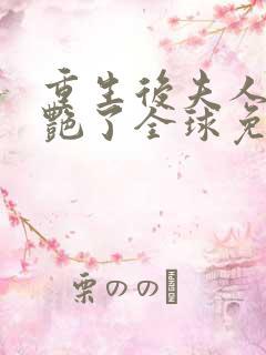 重生后夫人她惊艳了全球免费全文阅读