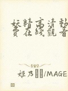 妖精高清动漫免费在线观看网址