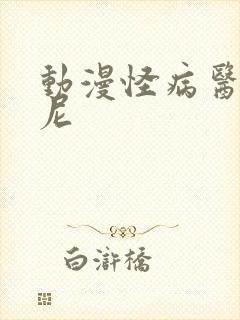 动漫怪病医拉姆尼