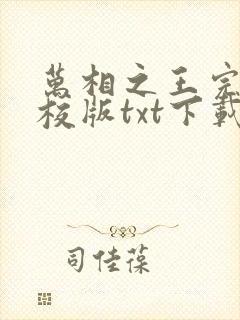 万相之王完本精校版txt下载