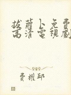 拔萝卜免费观看高清电视剧