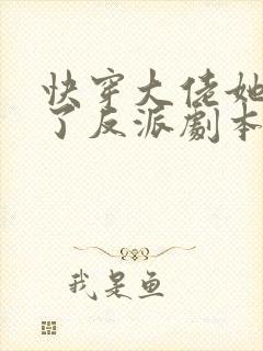 快穿大佬她又抢了反派剧本