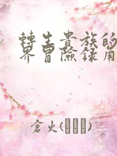 转生贵族的异世界冒险录角色