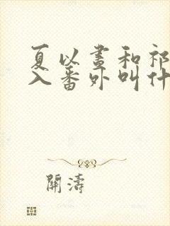 夏以昼和祁煜双入番外叫什么