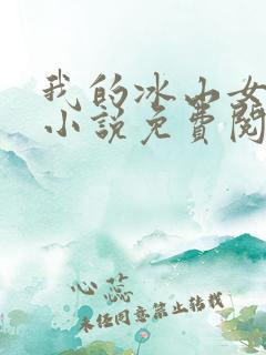 我的冰山女总裁小说免费阅
