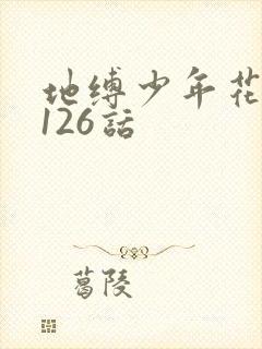 地缚少年花子君126话