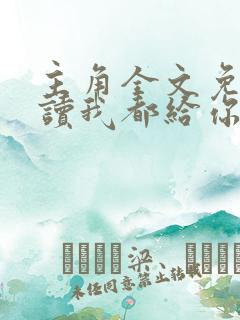 主角全文免费阅读我都给你了