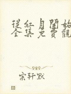 从红月开始动漫全集免费观看无广告