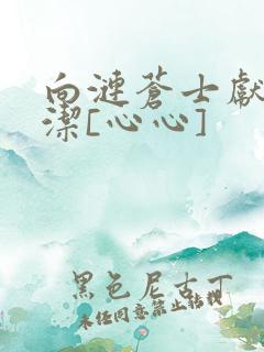 向涟苍士献上纯洁[心心]