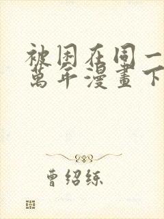 被困在同一天十万年漫画下拉式