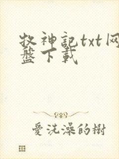 牧神记txt网盘下载