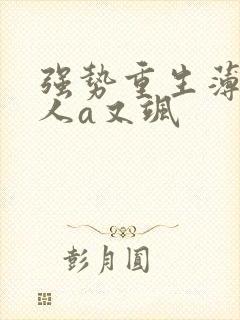 强势重生薄少夫人a又飒