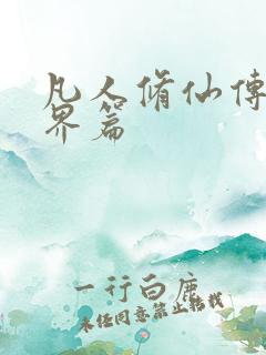 凡人修仙传 人界篇