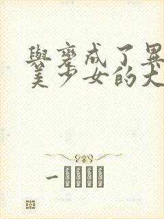 与变成了异世界美少女的大叔漫画在线观看