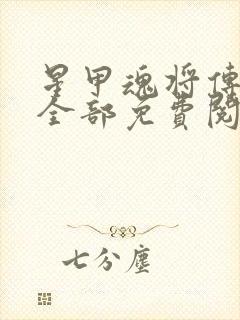 星甲魂将传漫画全部免费阅读