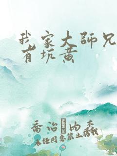 我家大师兄脑子有坑黄