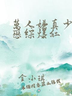 万人嫌真少爷上恋综爆红