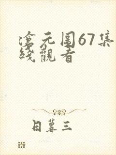 沧元图67集在线观看