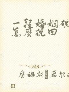 一段婚姻破裂了怎么挽回