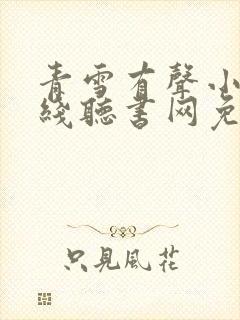 青雪有声小说在线听书网免费听