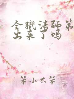 全职法师第8季出来了吗