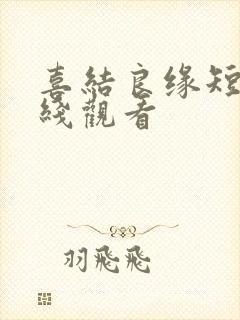 喜结良缘短剧在线观看