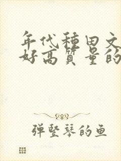 年代种田文文笔好高质量的完结文