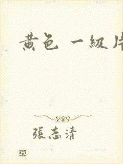 黄色 一级片