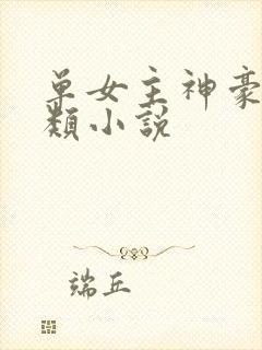 单女主神豪系统类小说