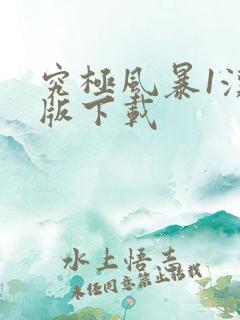 究极风暴1汉化版下载